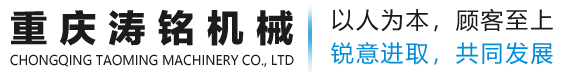 重慶濤銘機(jī)械制造有限公司